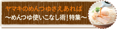 ヤマキめんつゆさえあれば　〜めんつゆ使いこなし術！特集〜