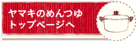 ヤマキのめんつゆ　トップページへ