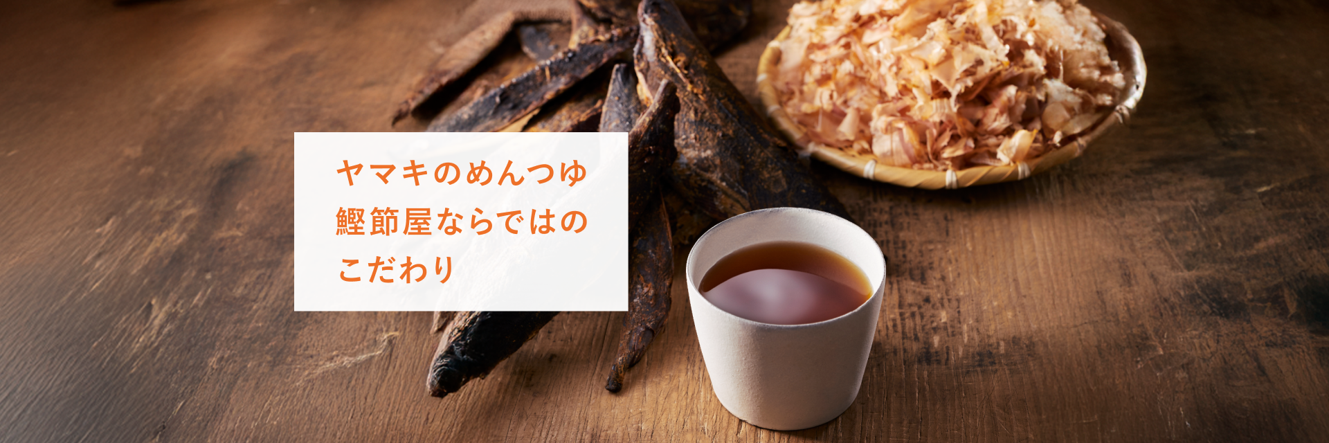鰹節屋のだし めんつゆ