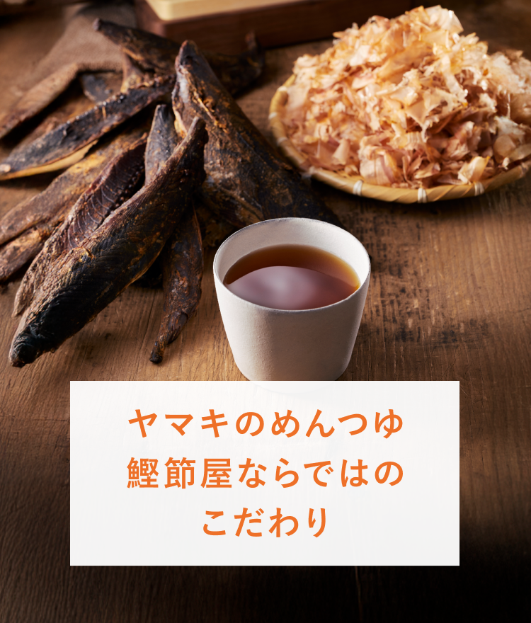 鰹節屋のだし めんつゆ