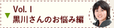 Vol.1 黒川さんのお悩み編