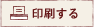印刷する