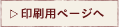 印刷用ページへ