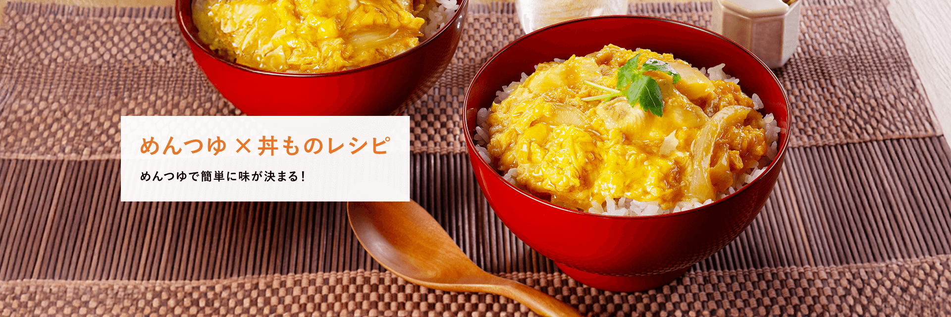 めんつゆ×丼ものレシピ
