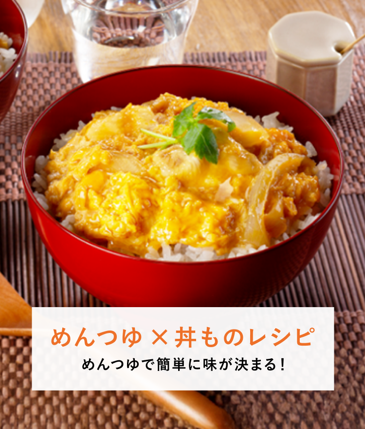 めんつゆ×丼ものレシピ