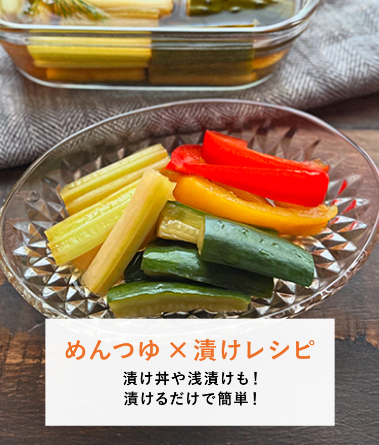 めんつゆ×漬けレシピ
