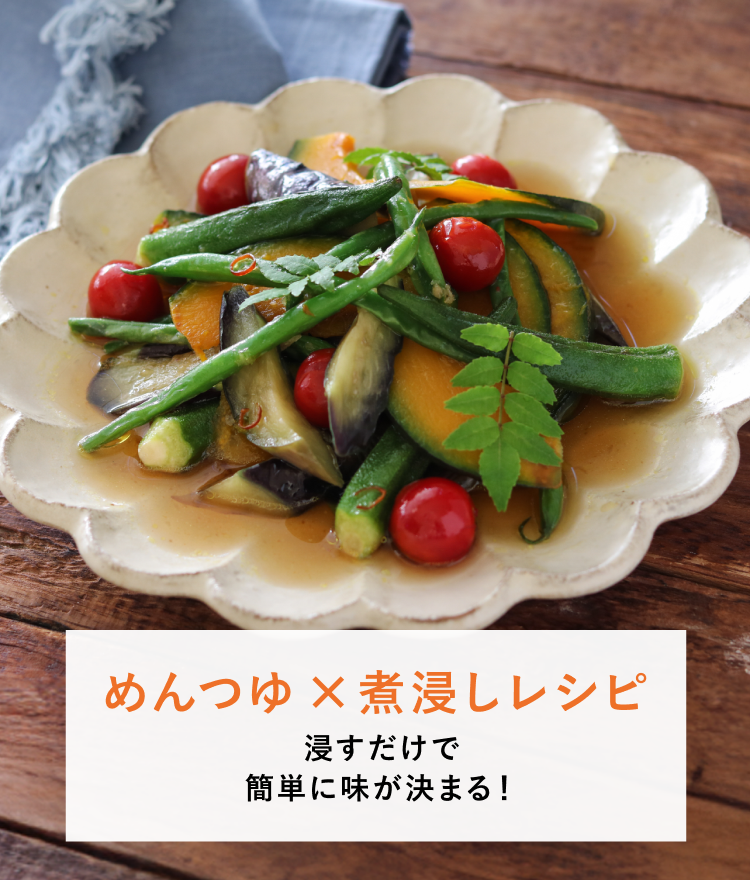 めんつゆ×煮浸しレシピ