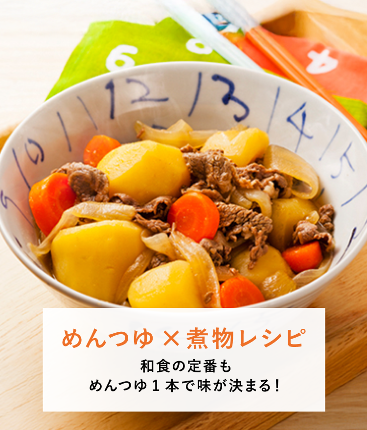 めんつゆ×煮物レシピ