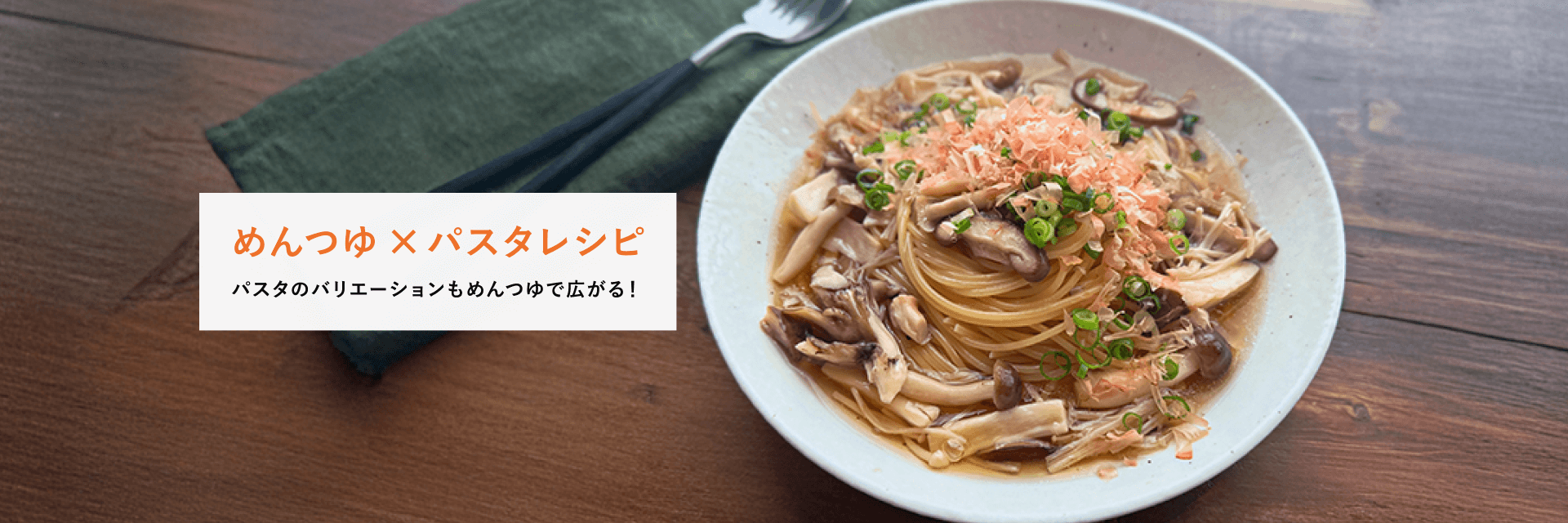 めんつゆ×パスタレシピ