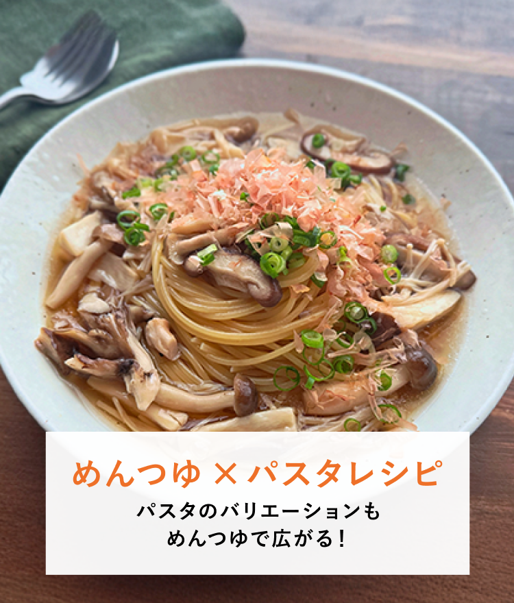 めんつゆ×パスタレシピ