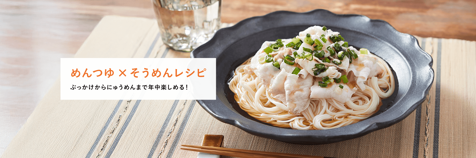 めんつゆ×そうめんレシピ