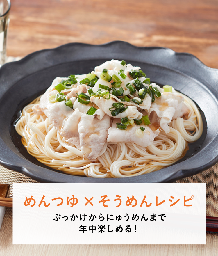 めんつゆ×そうめんレシピ