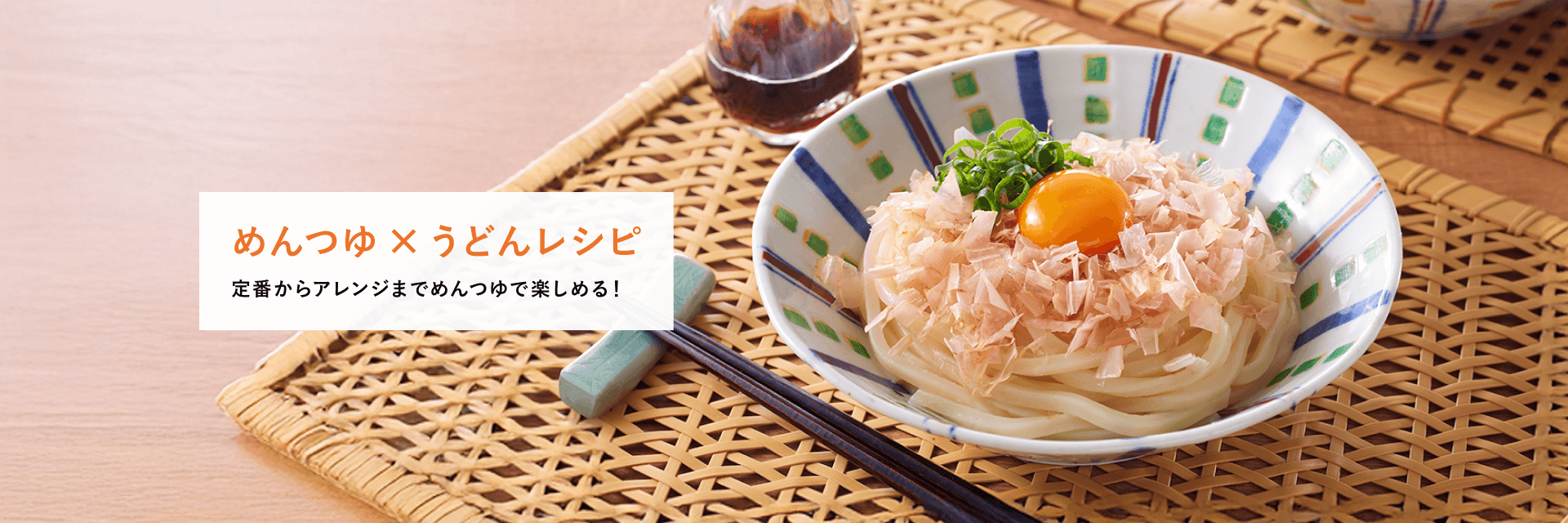 めんつゆ×うどんレシピ