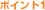 ポイント1