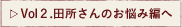 Vol2.田所さんのお悩み編へ
