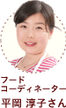 フードコーディネーター 平岡 淳子さん