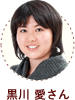 黒川愛さん