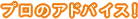 プロのアドバイス