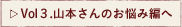 Vol3.山本さんのお悩み編へ