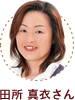 田所 真衣さん