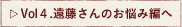 Vol4.遠藤さんのお悩み編へ