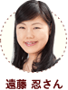 遠藤 忍さん
