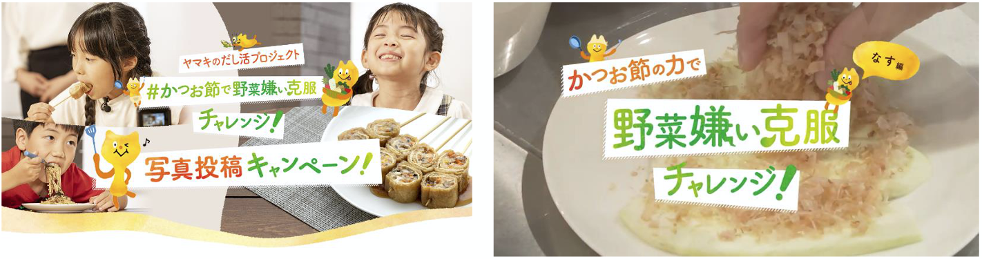 11月24日は“かつお節の日”「かつお節で野菜嫌い克服チャレンジ！写真