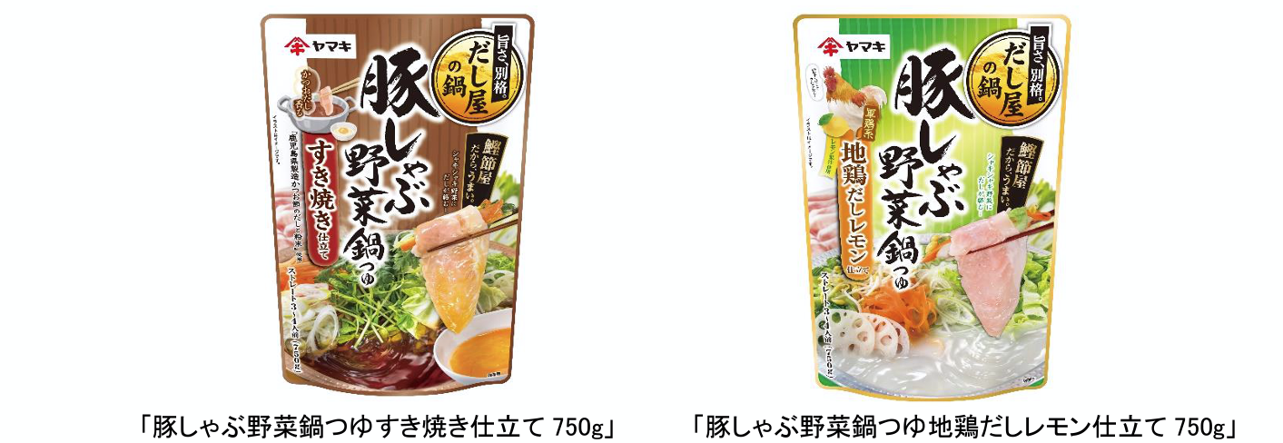 ヤマキ鍋つゆ売上 No.1「豚しゃぶ野菜鍋つゆ」シリーズ拡大「すき焼き仕立て」と「地鶏だしレモン仕立て」を新発売 | ニュースリリース | 鰹節屋・だし 屋、ヤマキ。