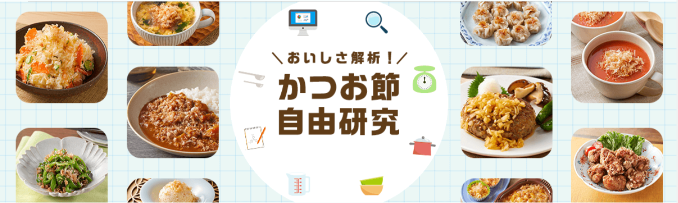 かつお節×〇〇」の相性を徹底解析！ 「おいしさ解析！かつお節自由研究