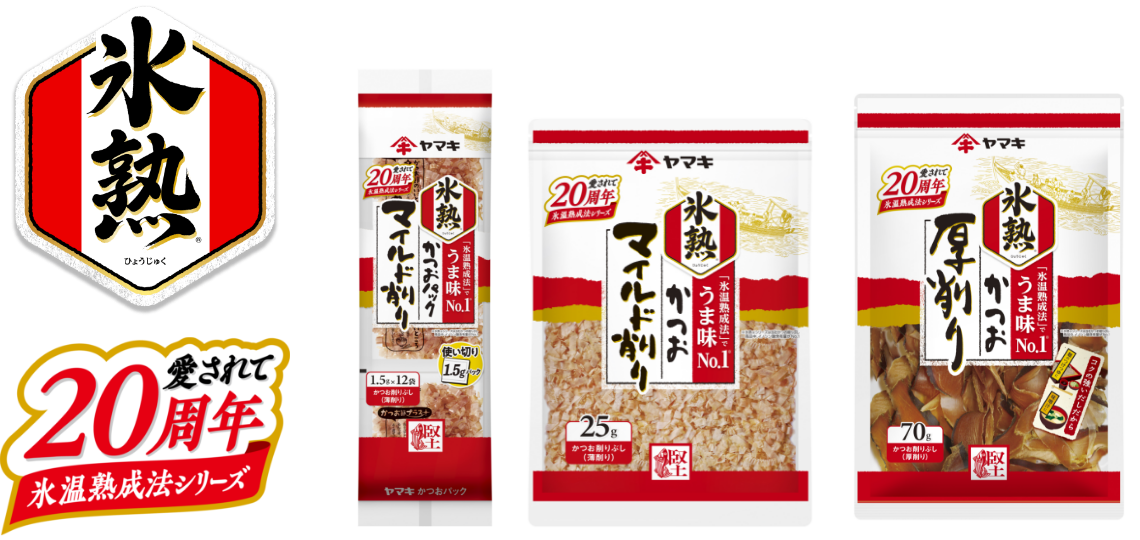 ヤマキ特許製法のかつお節を使用した『氷熟®』シリーズの発売20周年を