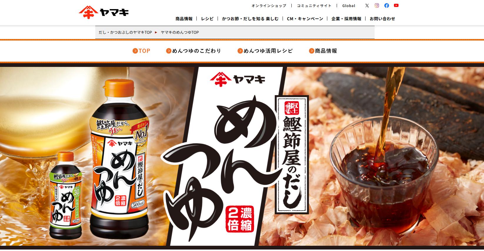 ヤマキ めんつゆ」のブランドサイトをリニューアル～夏はそうめん、冬
