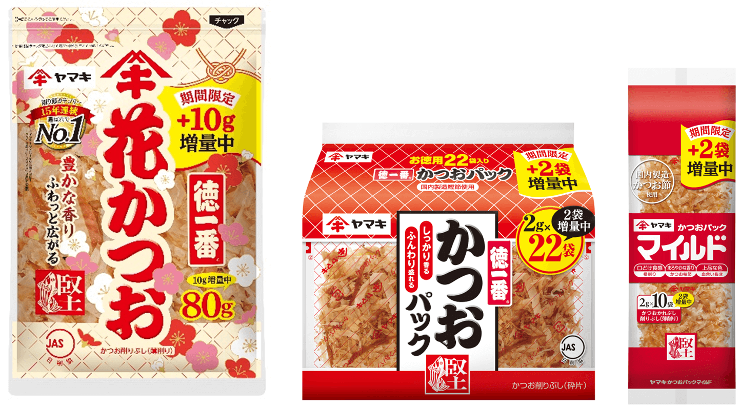 ヤマキ、花かつお・かつおパックなど3商品を数量限定で増量～日頃のご