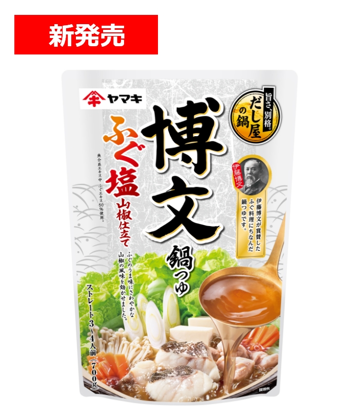 博文鍋つゆ ふぐ塩山椒仕立て700g