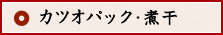 カツオパック・煮干