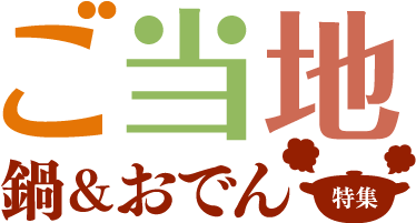 ご当地鍋 おでん特集 だし かつお節のヤマキ