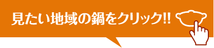 見たい地域の鍋をクリック！！