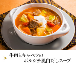 牛肉とキャベツのボルシチ風白だしスープ