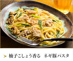 柚子こしょう香る　ネギ豚パスタ