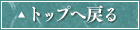 トップへ戻る