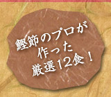 鰹節のプロが作った厳選12食！