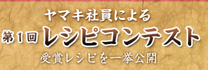 ヤマキ社員による第１回レシピコンテスト受賞レシピを一挙公開