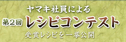 ヤマキ社員による第２回レシピコンテスト受賞レシピを一挙公開