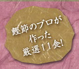 鰹節のプロが作った厳選11食！