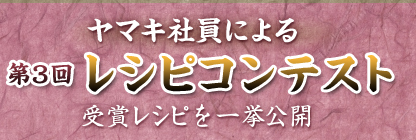 ヤマキ社員による第3回レシピコンテスト受賞レシピを一挙公開