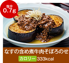 なすの含め煮牛肉そぼろのせ 塩分0.7g カロリー333kcal