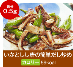 いかとしし唐の簡単だし炒め 塩分0.5g カロリー59kcal