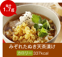 みぞれたぬき天茶漬け 塩分1.7g カロリー337kcal