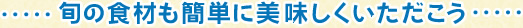 旬の食材も簡単に美味しくいただこう