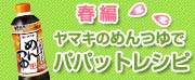 ヤマキのめんつゆでパパっとレシピ 春編