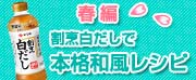 割烹白だしで本格和風レシピ 春編